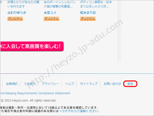 HEYZOの退会方法1